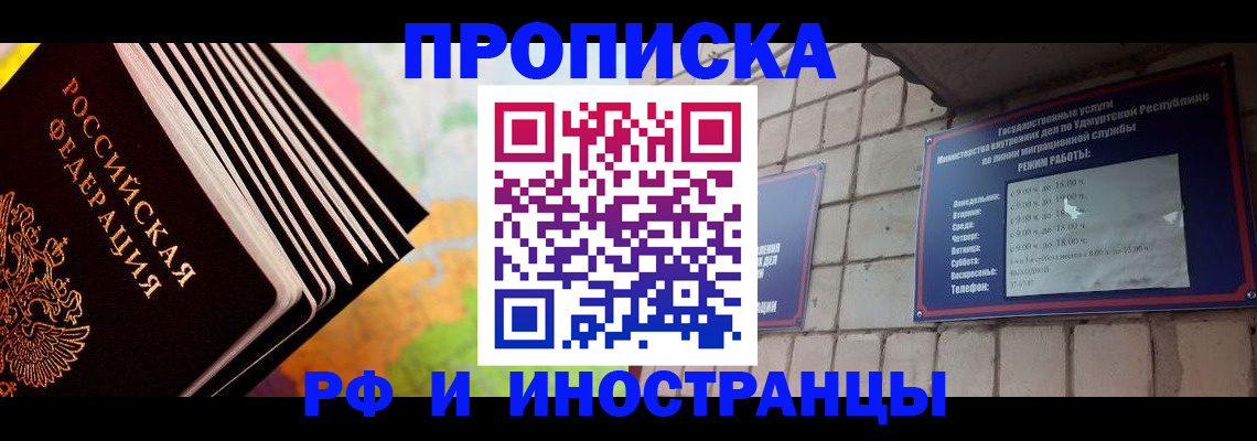 купить прописку в Тобольске