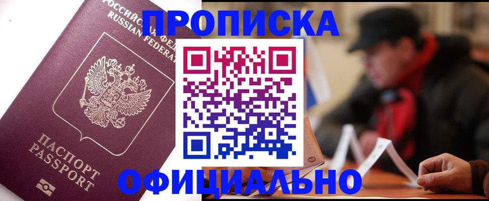 прописка в Тобольске