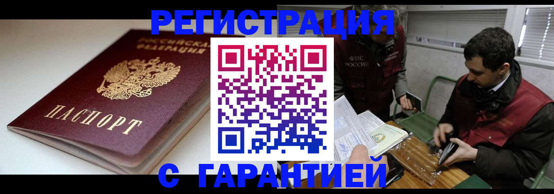 прописка регистрация в Тобольске