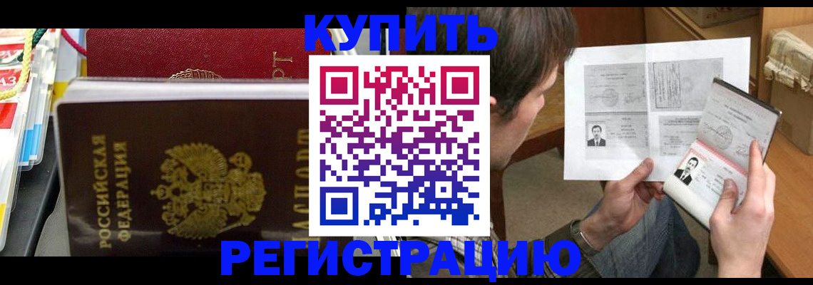 купить прописку в Тобольске