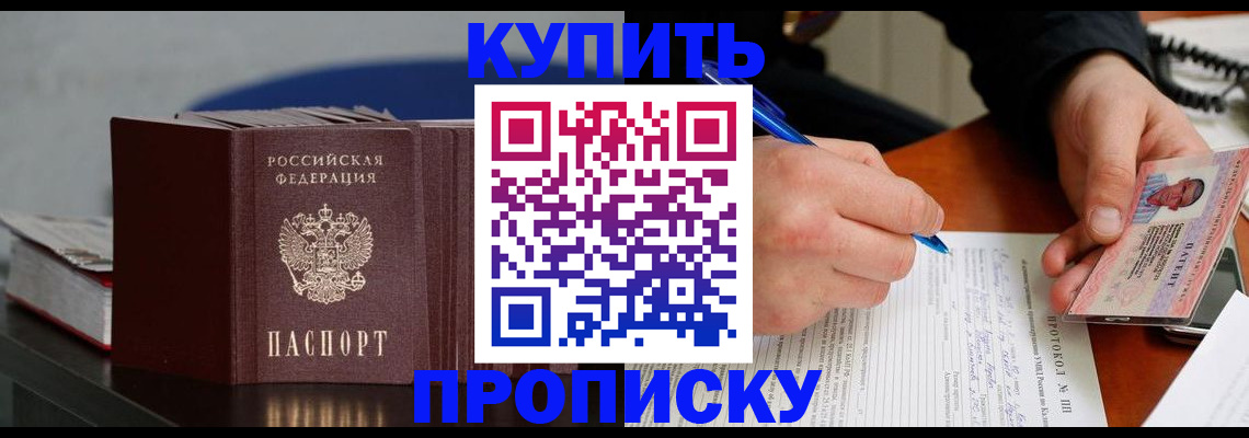 прописка ребенка в Тобольске